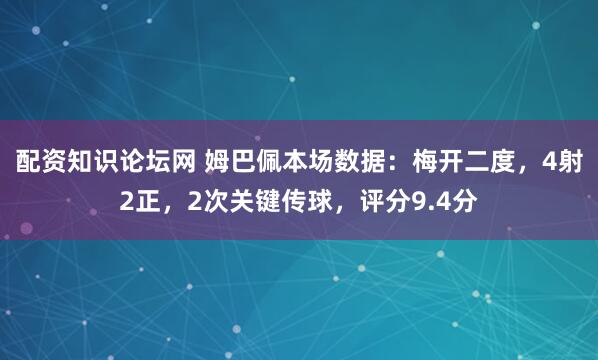 配资知识论坛网 姆巴佩本场数据：梅开二度，4射2正，2次关键传球，评分9.4分