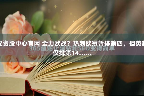 配资股中心官网 全力欧战？热刺欧冠暂排第四，但英超仅排第14......