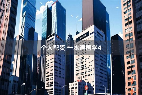 个人配资 一本通国学4