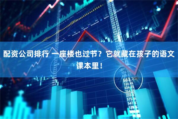 配资公司排行 一座楼也过节？它就藏在孩子的语文课本里！