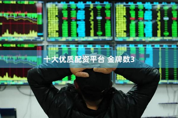十大优质配资平台 金牌数3