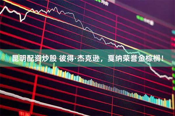 昆明配资炒股 彼得·杰克逊，戛纳荣誉金棕榈！